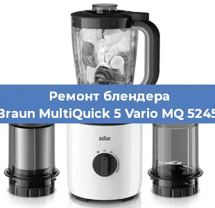 Ремонт блендера Braun MultiQuick 5 Vario MQ 5245 в Красноярске